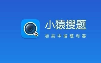 小猿搜题电脑版