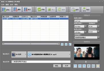 新星MP4视频格式转换器9.3.0