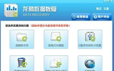 龙腾数据恢复软件