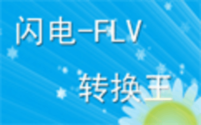 闪电FLV视频转换器13.5.0