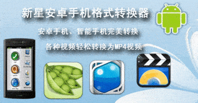 新星安卓手机格式转换器9.4.3