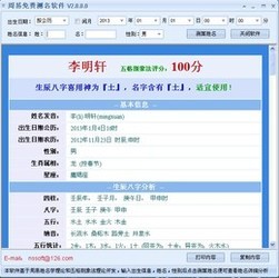 新星周易测名软件2.4.0.108