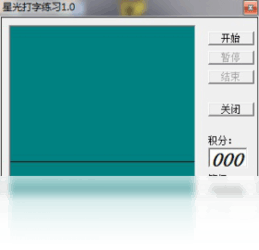 星光打字练习1.0