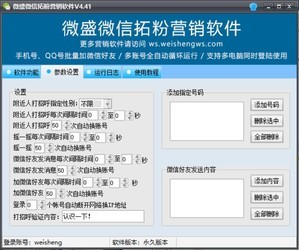 微盛微信拓粉营销软件4.41