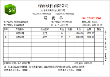 深南送货单打印软件1.6