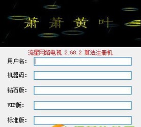 流星雨网络电视注册机