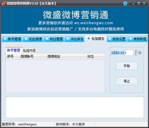微盛微博营销通3.52
