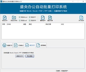 盛央办公自动批量打印系统