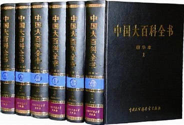 百科全书