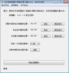 七彩色淘宝图片误删还原工具2.1