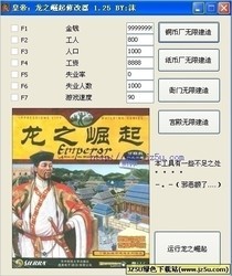 皇帝龙之崛起修改器