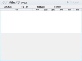 浮云语音转文字软件1.2.7