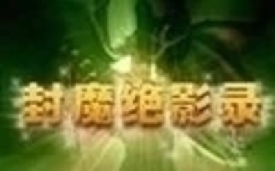 封魔绝影录