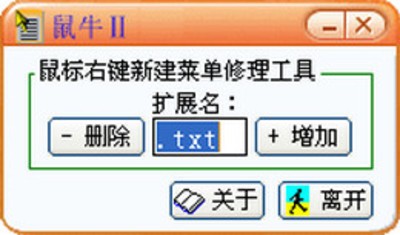 右键新建菜单修理工具1.0