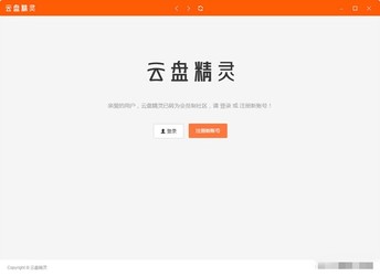 云盘精灵