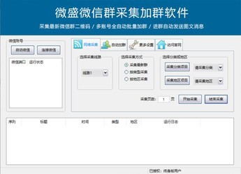 微盛微信群采集加群软件