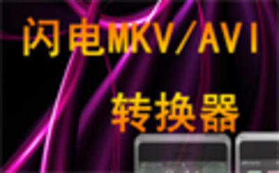 闪电MKV AVI转换器12.2.0