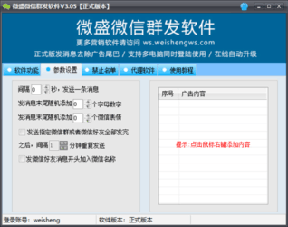 微盛微信群发软件3.05.2