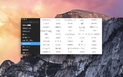 颜文字大全For Mac 2.1.3