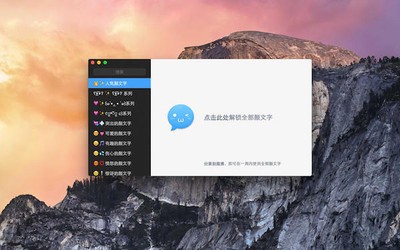 颜文字大全For Mac 2.1.3