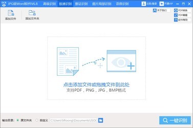 迅捷JPG转Word软件6.8