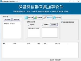 微盛微信群采集加群软件7.4