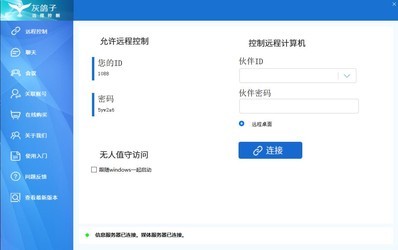 灰鸽子远程协助软件
