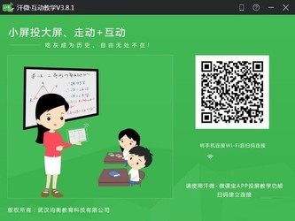汗微互动教学3.8.3