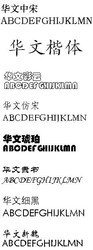 华文字体包