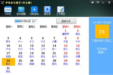 华佳办公助手2.5