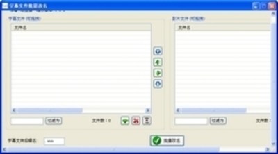 字幕文件批量改名1.2.1.0