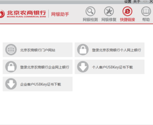 北京农商银行网银助手