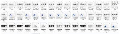 华康字体包