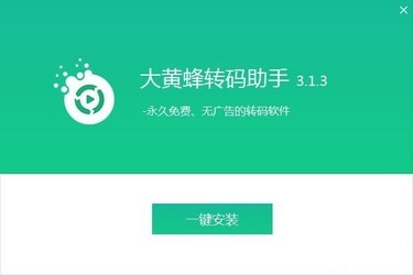 大黄蜂转码助手3.1.3