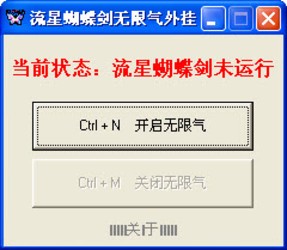 流星蝴蝶剑无限气