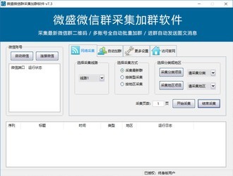微盛微信群采集加群软件7.3
