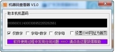 机器码查看器
