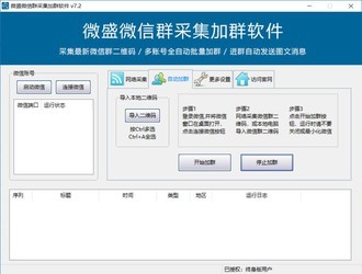 微盛微信群采集加群软件7.2