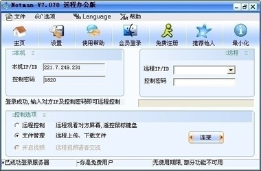 网络人远程控制软件6.435企业版
