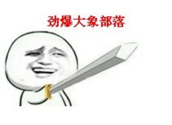 劲爆大象部落图片表情包