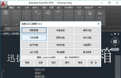 迅捷CAD工具箱1.0.1