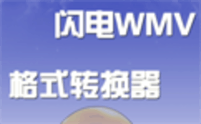 闪电WMV格式转换器10.1.0
