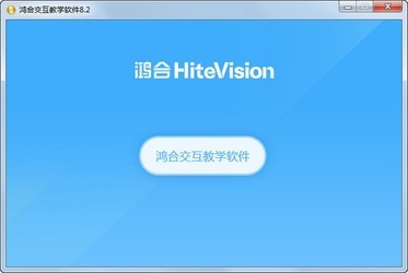 鸿合π交互教学软件