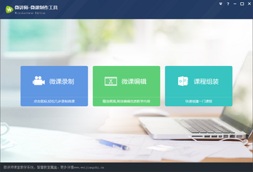 微讲师微课制作工具3.1