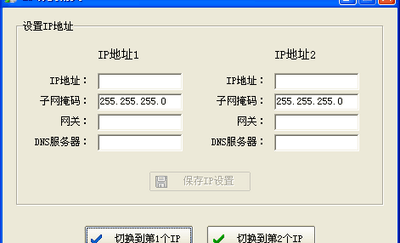 IP切换精灵