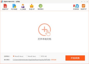极速PDF转Word2.0.2