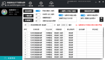 微盛微信自动加群软件5.4