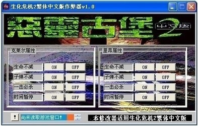 生化危机2修改器