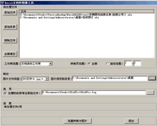 Excel文档转图片工具