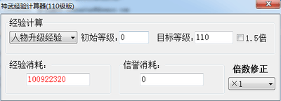 神武经验计算器
